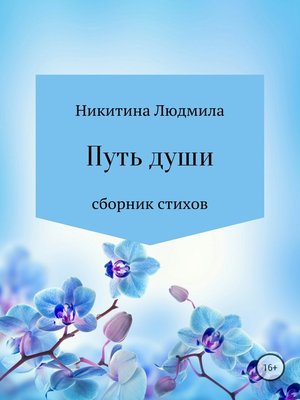 cover image of Путь души